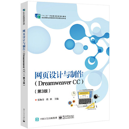 《網(wǎng)頁設(shè)計(jì)與制作（Dreamweaver CC）第3版》評析 實(shí)用教材引領(lǐng)網(wǎng)頁設(shè)計(jì)學(xué)習(xí)新風(fēng)尚